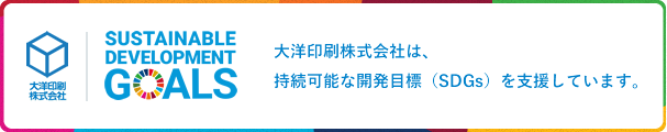 大洋印刷株式会社は持続可能な開発目標(SDGs)を支援しています。