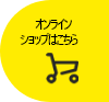 オンラインショップはこちら