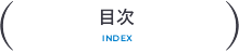 目次index