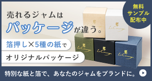 あなたのジャムが“ブランド”になる。思わず手に取りたくなる紙パッケージへ。
