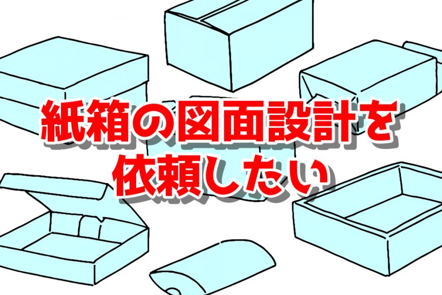 第30回 初めて紙箱の図面設計を依頼したい 大洋印刷株式会社 広島県東広島市 パッケージ印刷 紙器印刷加工 包装紙 箔押し加工