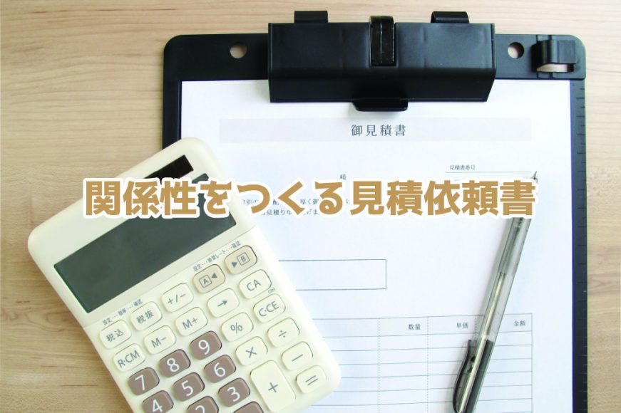 第16回 関係性をつくる見積依頼書 - パッケージ印刷・箔押し加工|大洋印刷