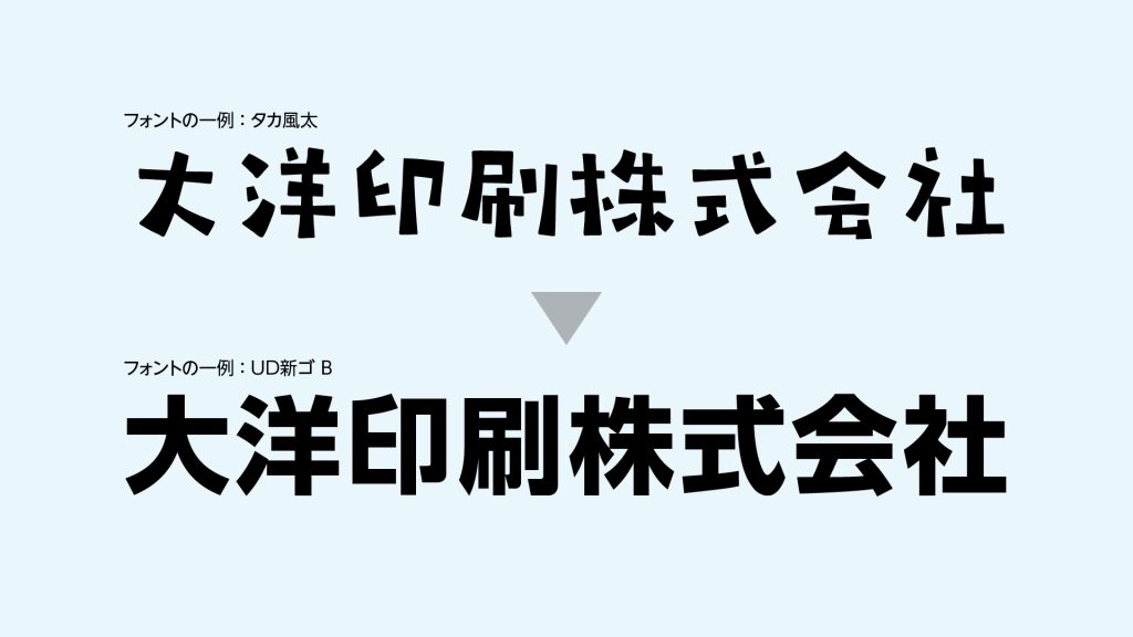 ユニバーサルデザインフォントの例